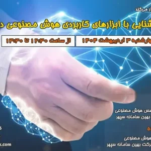 کارگاه آشنایی با ابزارهای هوش مصنوعی در سازمان