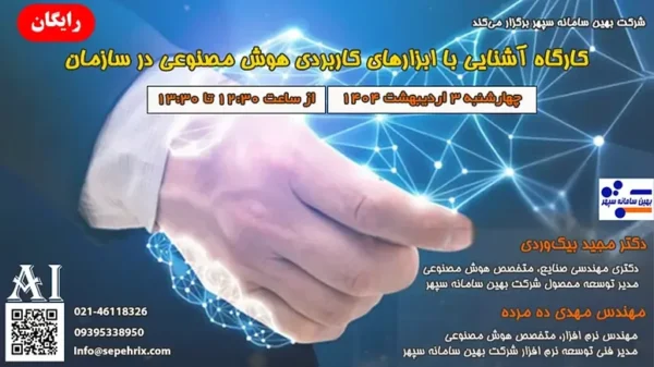 کارگاه آشنایی با ابزارهای هوش مصنوعی در سازمان