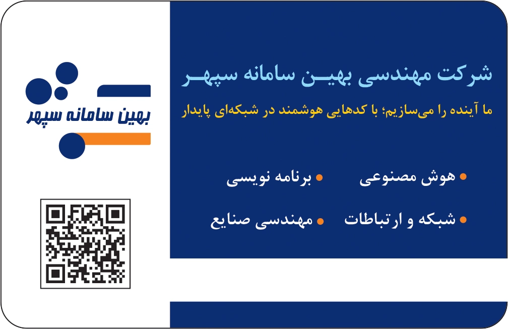 کارت ویزیت شرکت بهین سامانه سپهر